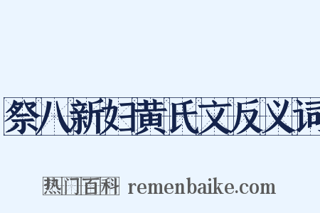 祭八新妇黄氏文反义词是什么意思的图片